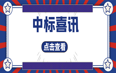 智能化项目集锦（二）｜快打开, 我又又又“中标”了！