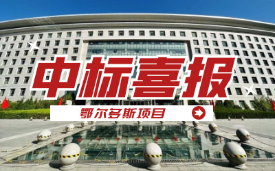 中标｜“数据+AI”工业互联网平台，助力鄂尔多斯工业数字化转型开展