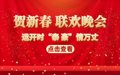 运开时“泰 豪”情万丈｜贺新春 联欢晚会