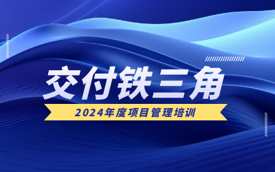 “交付铁三角”项目管理培训：构筑企业核心竞争力