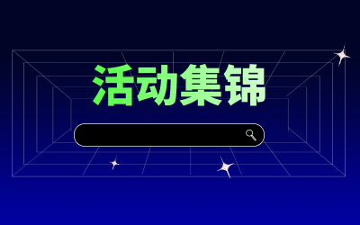 近期活动集锦，点击查看！
