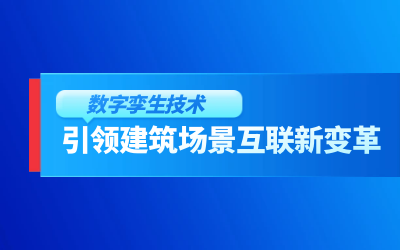 获精瑞科研技术奖｜建筑数字化的创新引擎，让城市更“智慧”